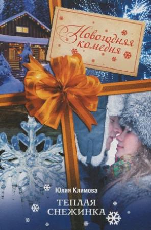 Обложка книги «Теплая снежинка» — Юлия Климова