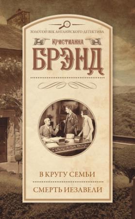 Обложка книги «В кругу семьи. Смерть Иезавели» — Кристианна Брэнд