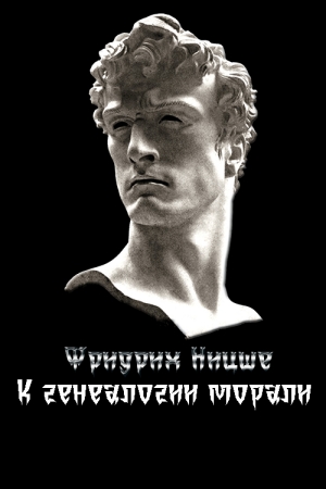 Обложка книги «К генеалогии морали» — Фридрих Вильгельм Ницше