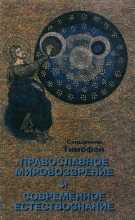 Обложка книги «Православное мировоззрение и современное естествознание» — Тимур Альвенович Алфёров