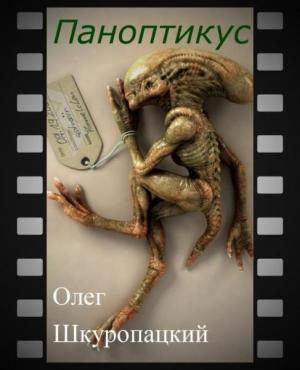 Обложка книги «Паноптикус (СИ)» — Олег Шкуропацкий