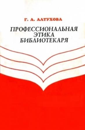 Обложка книги «Профессиональная этика библиотекаря» — Галина Алтухова