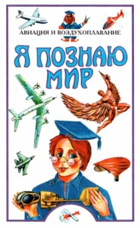Обложка книги «Я познаю мир. Авиация и воздухоплавание» — Станислав Зигуненко