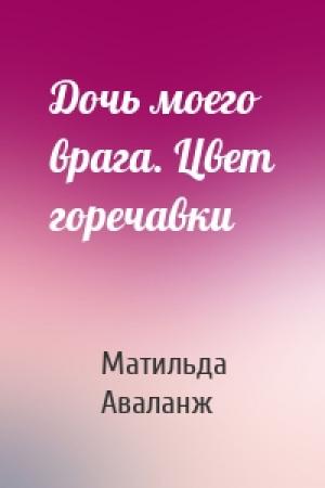 Обложка книги «Дочь моего врага. Цвет горечавки» — Матильда Аваланж