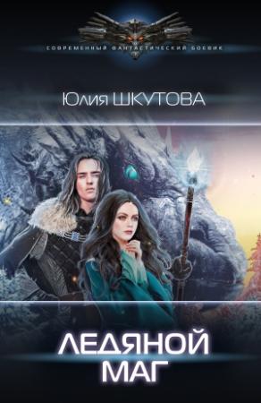 Обложка книги «Ледяной маг» — Юлия Шкутова