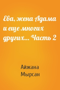 Ева, жена Адама и еще многих других… Часть 2