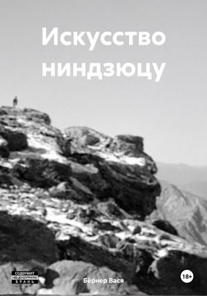 Обложка книги «Искусство ниндзюцу» — Вася Бёрнер