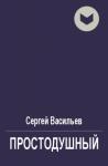 Сергей Васильев - Простодушный