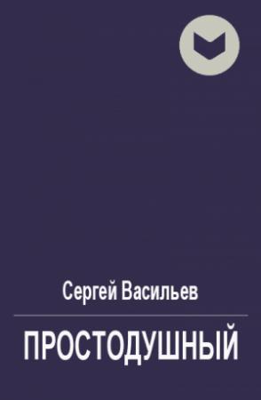 Обложка книги «Простодушный» — Сергей Васильев