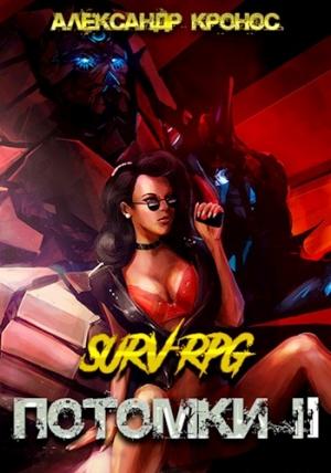 Обложка книги «SURV-RPG. Потомки-II» — Александр Кронос