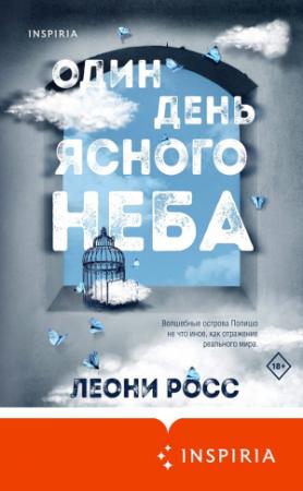 Обложка книги «Один день ясного неба» — Леони Росс