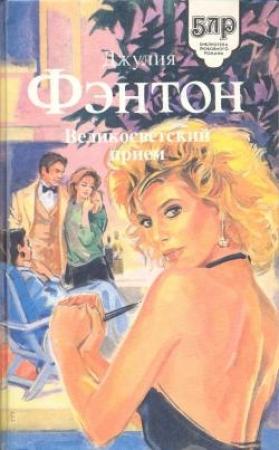 Обложка книги «Великосветский прием» — Джулия Фэнтон