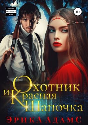 Обложка книги «Охотник и Красная Шапочка» — Эрика Адамс