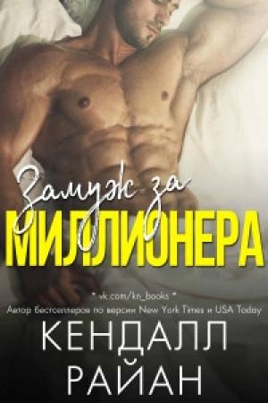 Обложка книги «Замуж за миллионера» — Кендалл Райан