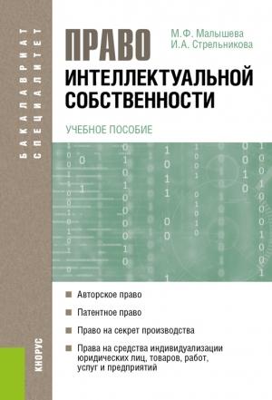 Обложка книги «Право интеллектуальной собственности» — Ирина Стрельникова, Марина Малышева