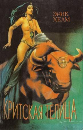 Обложка книги «Критская Телица» — Эрик Хелм