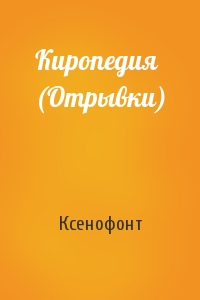 Ксенофонт - Киропедия (Отрывки)