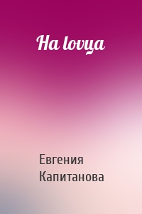 На lovца