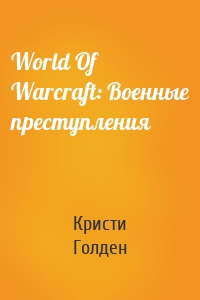 World Of Warcraft: Военные преступления