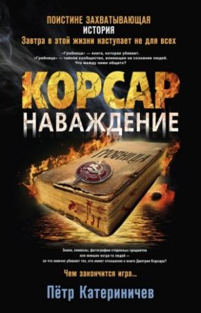 Обложка книги «Корсар. Наваждение» — Петр Катериничев