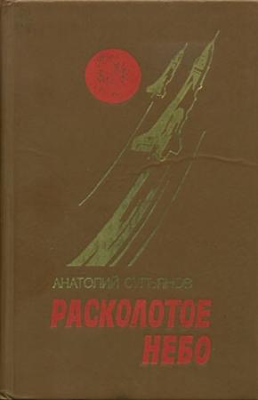 Обложка книги «Расколотое небо» — Анатолий Сульянов