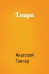 Анатолий Гончар - Хмара