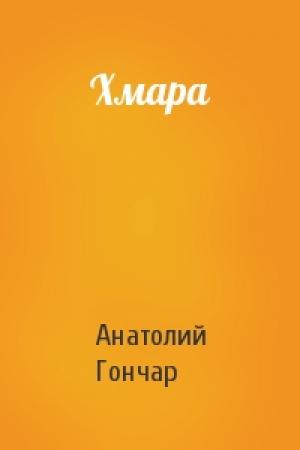 Обложка книги «Хмара» — Анатолий Гончар