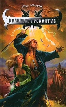 Обложка книги «Клановое проклятие» — Вера Ковальчук