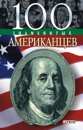 Обложка книги «100 знаменитых американцев» — Дмитрий Таболкин
