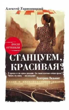Обложка книги «Станцуем, красивая? (Один день Анны Денисовны)» — Алексей Тарновицкий