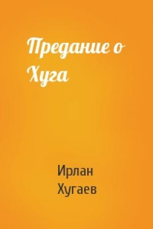 Обложка книги «Предание о Хуга» — Ирлан Хугаев