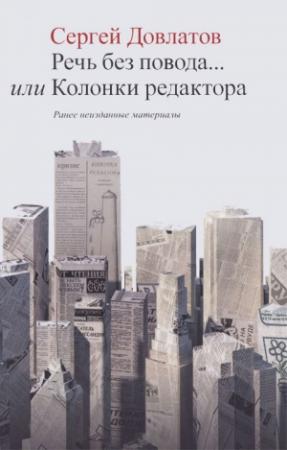 Обложка книги «Речь без повода... или Колонки редактора» — Сергей Довлатов