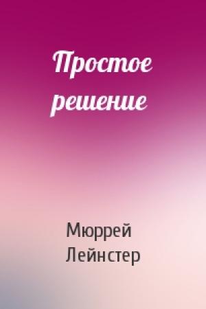 Обложка книги «Простое решение» — Мюррей Лейнстер