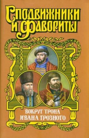 Обложка книги «Вокруг трона Ивана Грозного» — Геннадий Ананьев