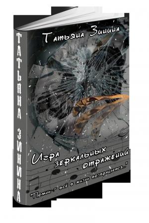 Обложка книги «Игра зеркальных отражений (СИ)» — Татьяна Зинина