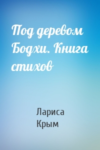Под деревом Бодхи. Книга стихов