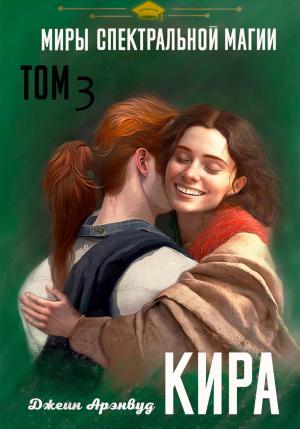 Обложка книги «Кира. Миры спектральной магии. Том 3» — Джейн Арэнвуд