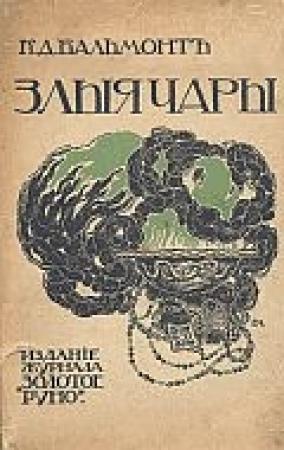 Обложка книги «Злые чары. Книга заклятий» — Константин Бальмонт