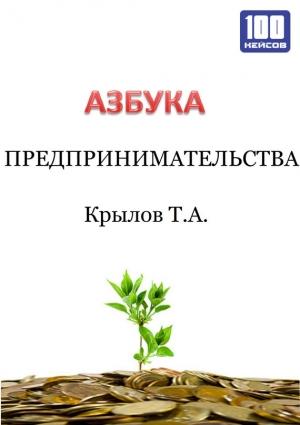 Обложка книги «Азбука предпринимательства» — Тимофей Крылов