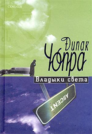 Обложка книги «Владыки света» — Дипак Чопра