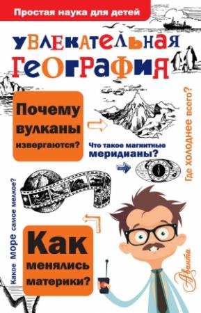 Обложка книги «Увлекательная география» — Вячеслав Маркин