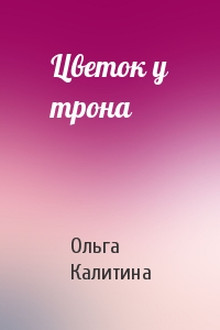 Цветок у трона