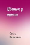 Ольга Калитина - Цветок у трона