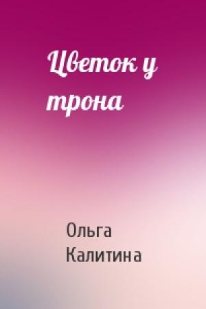 Обложка книги «Цветок у трона» — Ольга Калитина