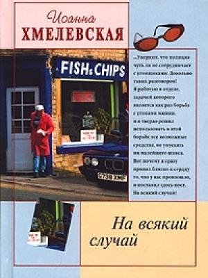 Обложка книги «На всякий случай» — Иоанна Хмелевская