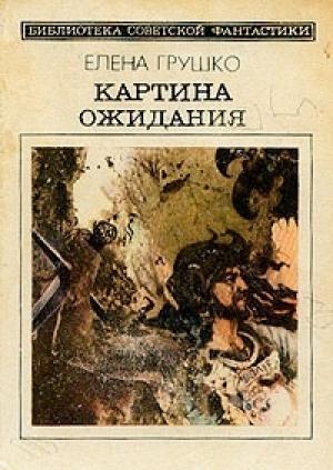 Обложка книги «Сборник рассказов» — Елена Арсеньевна Грушко