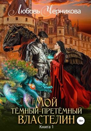 Обложка книги «Мой Темный-претемный властелин» — Любовь Черникова