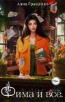 Анна Гращенко - Фима и всё. Том 1 (СИ)
