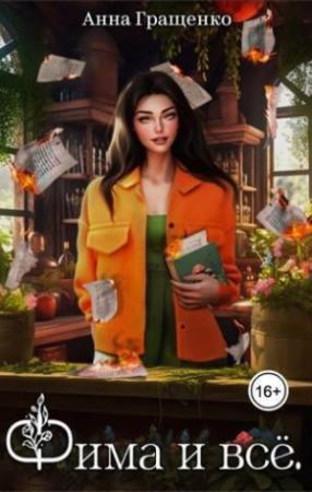 Обложка книги «Фима и всё. Том 1 (СИ)» — Анна Гращенко