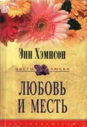 Обложка книги «Любовь и месть» — Энн Хэмпсон